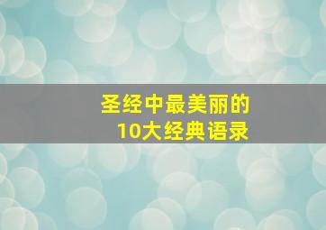 圣经中最美丽的10大经典语录