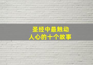 圣经中最触动人心的十个故事