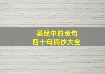 圣经中的金句四十句摘抄大全