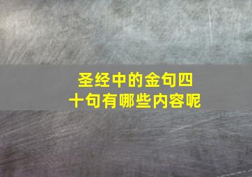 圣经中的金句四十句有哪些内容呢