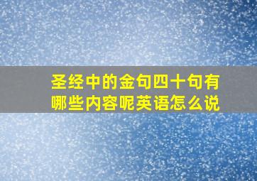 圣经中的金句四十句有哪些内容呢英语怎么说