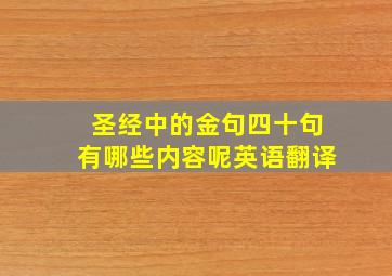 圣经中的金句四十句有哪些内容呢英语翻译