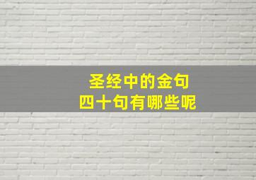 圣经中的金句四十句有哪些呢