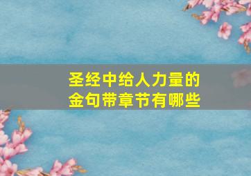 圣经中给人力量的金句带章节有哪些