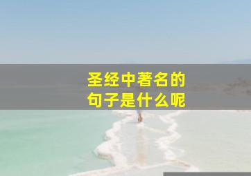 圣经中著名的句子是什么呢