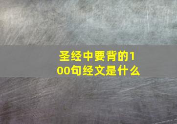 圣经中要背的100句经文是什么