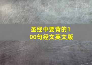 圣经中要背的100句经文英文版