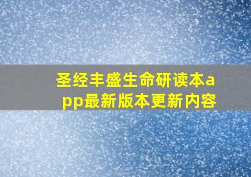 圣经丰盛生命研读本app最新版本更新内容