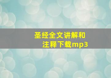 圣经全文讲解和注释下载mp3