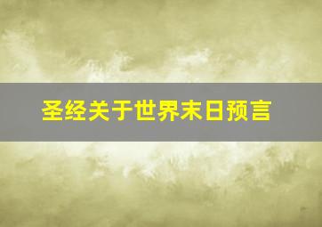 圣经关于世界末日预言