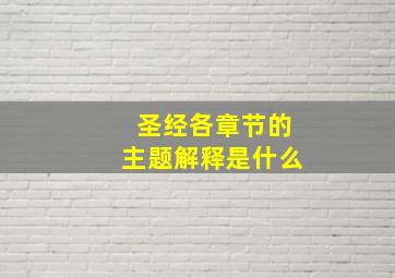 圣经各章节的主题解释是什么