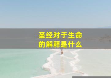 圣经对于生命的解释是什么