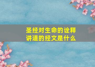 圣经对生命的诠释讲道的经文是什么