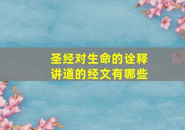 圣经对生命的诠释讲道的经文有哪些