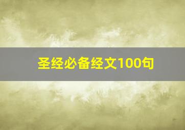 圣经必备经文100句