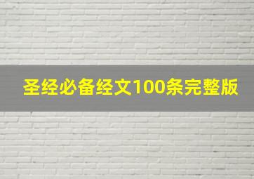 圣经必备经文100条完整版