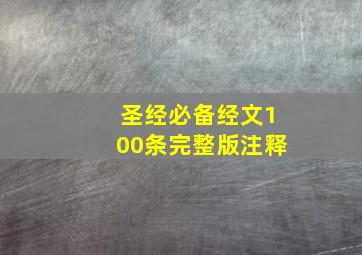 圣经必备经文100条完整版注释