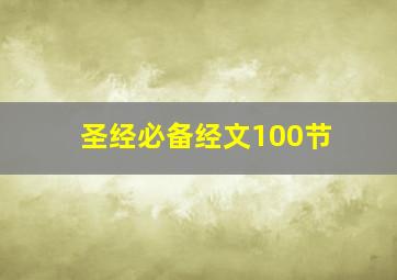 圣经必备经文100节