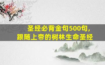 圣经必背金句500句,跟随上帝的树林生命圣经