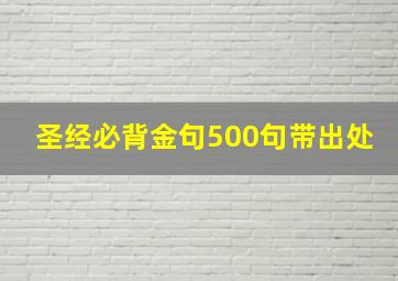 圣经必背金句500句带出处