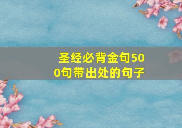 圣经必背金句500句带出处的句子