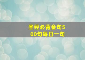 圣经必背金句500句每日一句