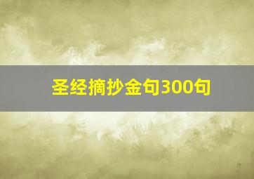 圣经摘抄金句300句