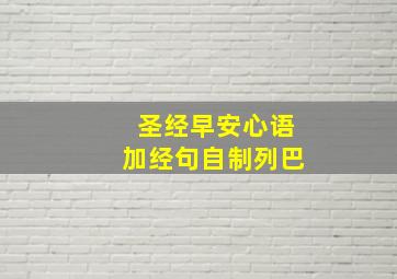 圣经早安心语加经句自制列巴