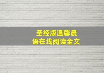 圣经版温馨晨语在线阅读全文