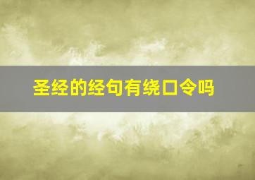 圣经的经句有绕口令吗