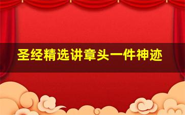 圣经精选讲章头一件神迹