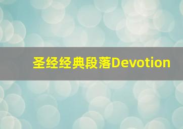 圣经经典段落Devotion