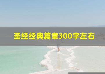 圣经经典篇章300字左右