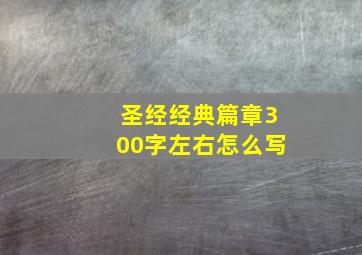 圣经经典篇章300字左右怎么写