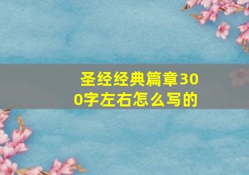 圣经经典篇章300字左右怎么写的