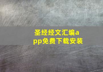 圣经经文汇编app免费下载安装