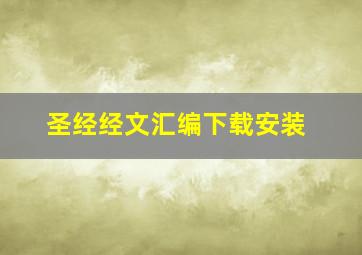 圣经经文汇编下载安装