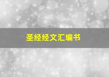 圣经经文汇编书