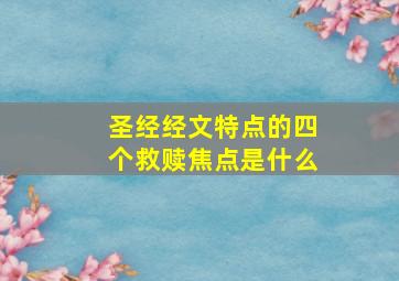 圣经经文特点的四个救赎焦点是什么