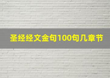 圣经经文金句100句几章节