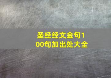 圣经经文金句100句加出处大全