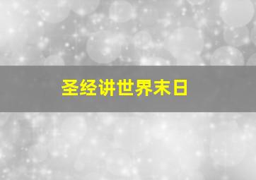 圣经讲世界末日