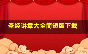 圣经讲章大全简短版下载