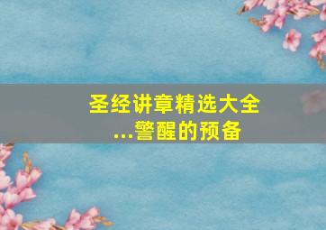 圣经讲章精选大全...警醒的预备