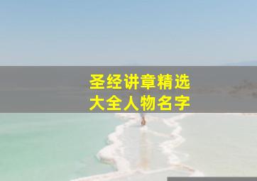 圣经讲章精选大全人物名字