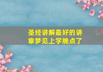 圣经讲解最好的讲章梦见上学脕点了