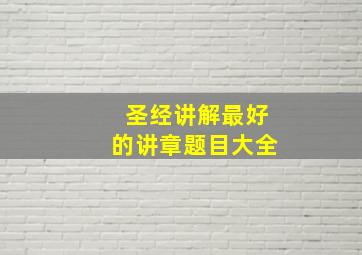 圣经讲解最好的讲章题目大全