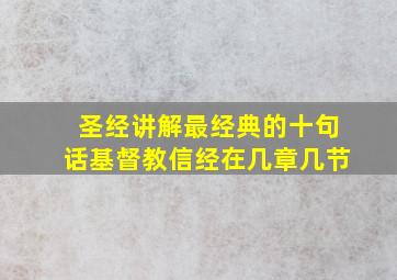 圣经讲解最经典的十句话基督教信经在几章几节