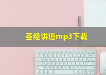 圣经讲道mp3下载