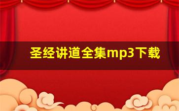 圣经讲道全集mp3下载